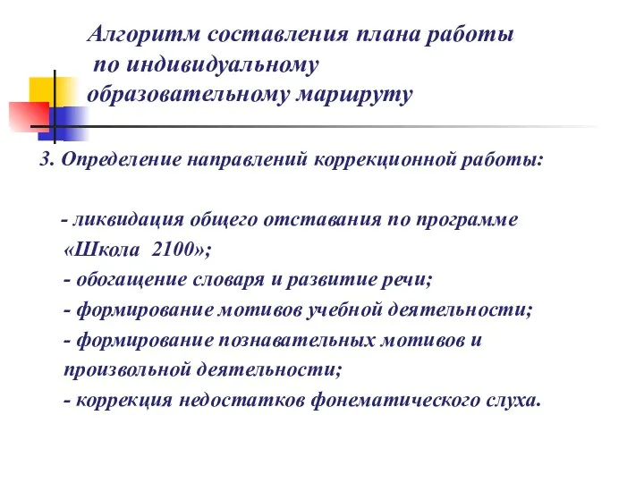 Алгоритм составления плана работы по индивидуальному образовательному маршруту 3. Определение направлений коррекционной работы: