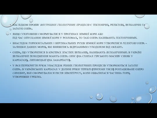 НАСЛІДКОМ ПРОЯВУ ВНУТРІШНІХ ГЕОЛОГІЧНИХ ПРОЦЕСІВ Є ТЕКТОНІЧНІ, РЕЛІКТОВІ, ВУЛКАНІЧНІ ТА ЗАГАТНІ ОЗЕРА. ЯКЩО