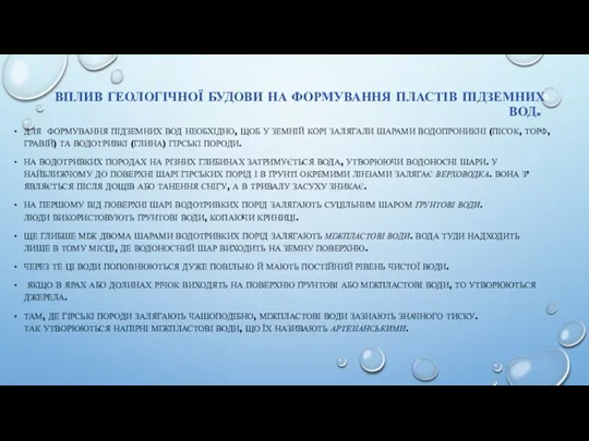 ВПЛИВ ГЕОЛОГІЧНОЇ БУДОВИ НА ФОРМУВАННЯ ПЛАСТІВ ПІДЗЕМНИХ ВОД. ДЛЯ ФОРМУВАННЯ ПІДЗЕМНИХ ВОД НЕОБХІДНО,