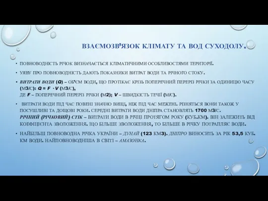 ВЗАЄМОЗВ’ЯЗОК КЛІМАТУ ТА ВОД СУХОДОЛУ. ПОВНОВОДНІСТЬ РІЧОК ВИЗНАЧАЄТЬСЯ КЛІМАТИЧНИМИ ОСОБЛИВОСТЯМИ ТЕРИТОРІЇ. УЯВУ ПРО