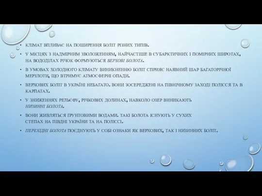 КЛІМАТ ВПЛИВАЄ НА ПОШИРЕННЯ БОЛІТ РІЗНИХ ТИПІВ. У МІСЦЯХ З