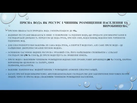 ПРІСНА ВОДА ЯК РЕСУРС І ЧИННИК РОЗМІЩЕННЯ НАСЕЛЕННЯ ТА ВИРОБНИЦТВА. ПРІСНОЮ ВВАЖАЄТЬСЯ ПРИРОДНА