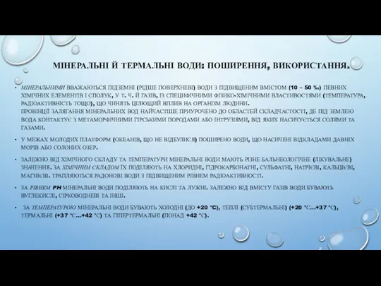 МІНЕРАЛЬНІ Й ТЕРМАЛЬНІ ВОДИ: ПОШИРЕННЯ, ВИКОРИСТАННЯ. МІНЕРАЛЬНИМИ ВВАЖАЮТЬСЯ ПІДЗЕМНІ (РІДШЕ