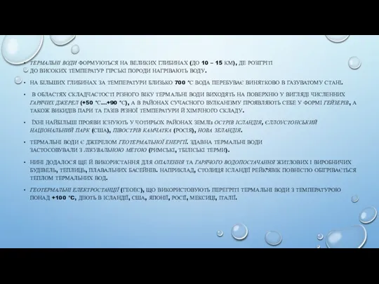 ТЕРМАЛЬНІ ВОДИ ФОРМУЮТЬСЯ НА ВЕЛИКИХ ГЛИБИНАХ (ДО 10 – 15 КМ), ДЕ РОЗІГРІТІ