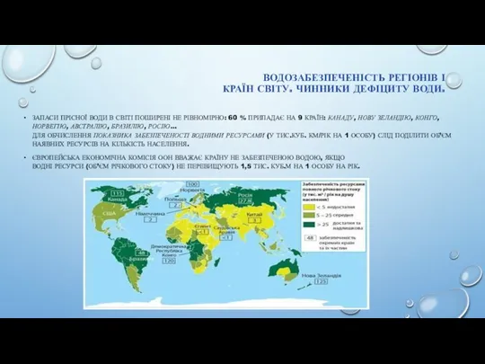 ВОДОЗАБЕЗПЕЧЕНІСТЬ РЕГІОНІВ І КРАЇН СВІТУ. ЧИННИКИ ДЕФІЦИТУ ВОДИ. ЗАПАСИ ПРІСНОЇ ВОДИ В СВІТІ