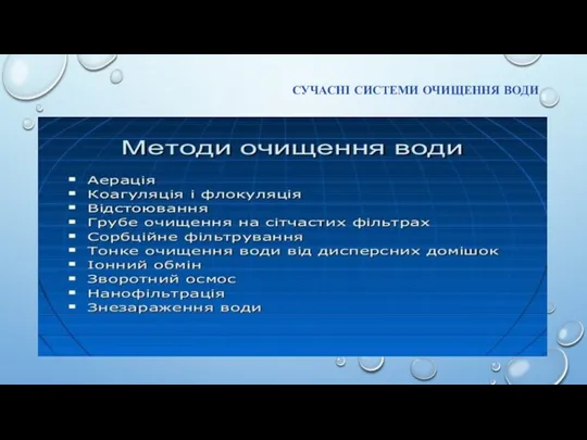 СУЧАСНІ СИСТЕМИ ОЧИЩЕННЯ ВОДИ