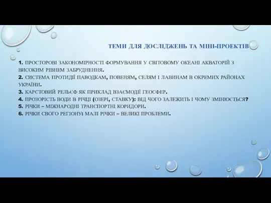 ТЕМИ ДЛЯ ДОСЛІДЖЕНЬ ТА МІНІ-ПРОЕКТІВ 1. ПРОСТОРОВІ ЗАКОНОМІРНОСТІ ФОРМУВАННЯ У СВІТОВОМУ ОКЕАНІ АКВАТОРІЙ