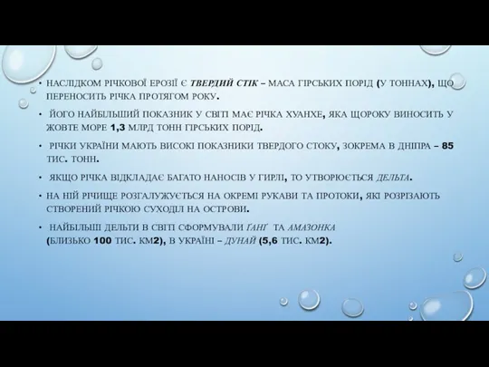 НАСЛІДКОМ РІЧКОВОЇ ЕРОЗІЇ Є ТВЕРДИЙ СТІК – МАСА ГІРСЬКИХ ПОРІД (У ТОННАХ), ЩО