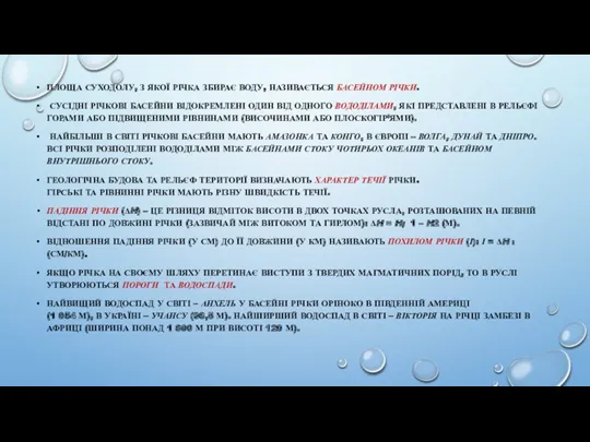 ПЛОЩА СУХОДОЛУ, З ЯКОЇ РІЧКА ЗБИРАЄ ВОДУ, НАЗИВАЄТЬСЯ БАСЕЙНОМ РІЧКИ.