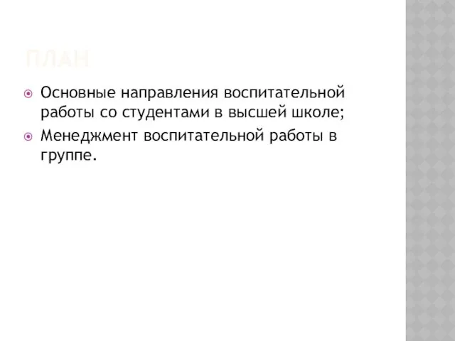 ПЛАН Основные направления воспитательной работы со студентами в высшей школе; Менеджмент воспитательной работы в группе.