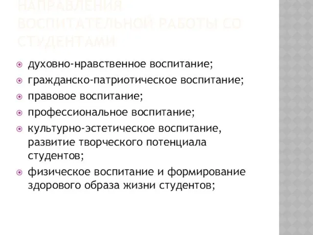 НАПРАВЛЕНИЯ ВОСПИТАТЕЛЬНОЙ РАБОТЫ СО СТУДЕНТАМИ духовно-нравственное воспитание; гражданско-патриотическое воспитание; правовое