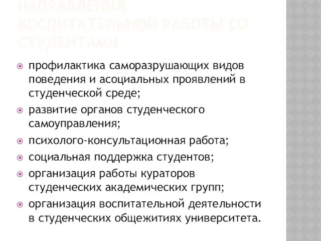 НАПРАВЛЕНИЯ ВОСПИТАТЕЛЬНОЙ РАБОТЫ СО СТУДЕНТАМИ профилактика саморазрушающих видов поведения и