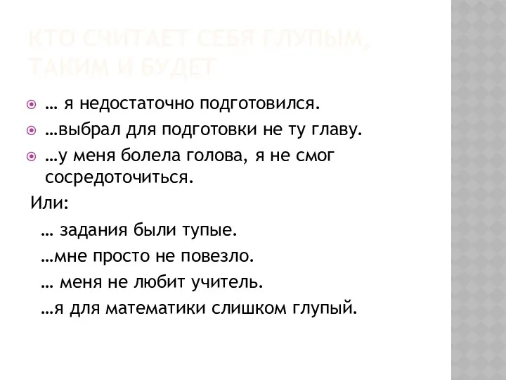 Кто считает себя глупым, таким и будет … я недостаточно