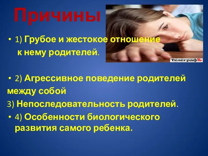 Причины 1) Грубое и жестокое отношение к нему родителей. 2) Агрессивное поведение родителей