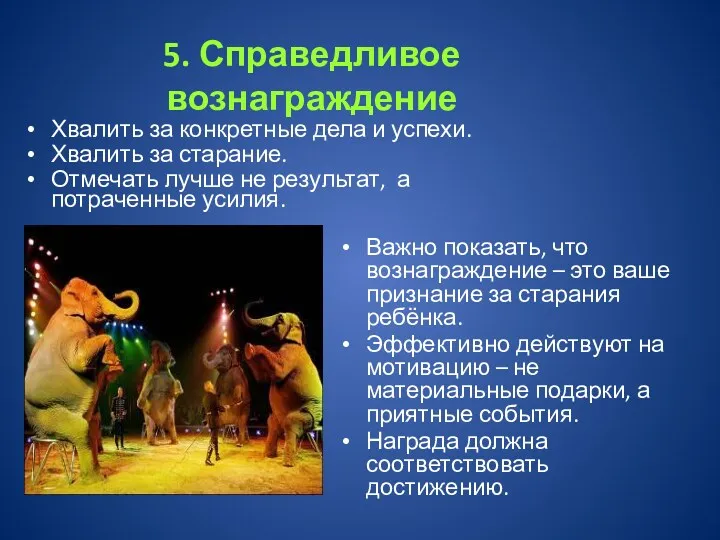 5. Справедливое вознаграждение Хвалить за конкретные дела и успехи. Хвалить за старание. Отмечать