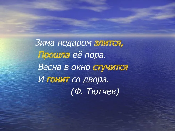 Зима недаром злится, Прошла её пора. Весна в окно стучится И гонит со двора. (Ф. Тютчев)