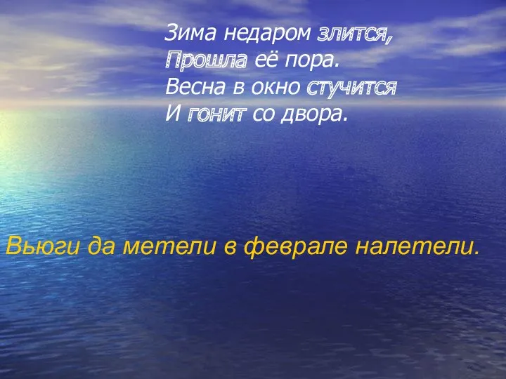 Зима недаром злится, Прошла её пора. Весна в окно стучится