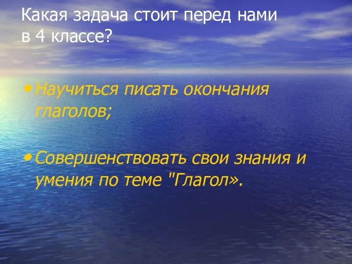 Какая задача стоит перед нами в 4 классе? Научиться писать