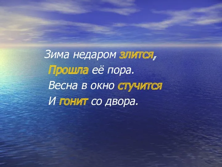 Зима недаром злится, Прошла её пора. Весна в окно стучится И гонит со двора.