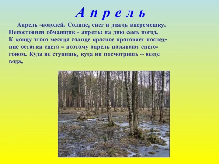 А п р е л ь Апрель -водолей. Солнце, снег