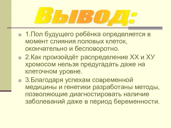 1.Пол будущего ребёнка определяется в момент слияния половых клеток,окончательно и