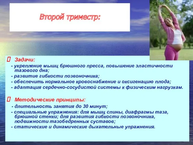 Задачи: - укрепление мышц брюшного пресса, повышение эластичности тазового дна;