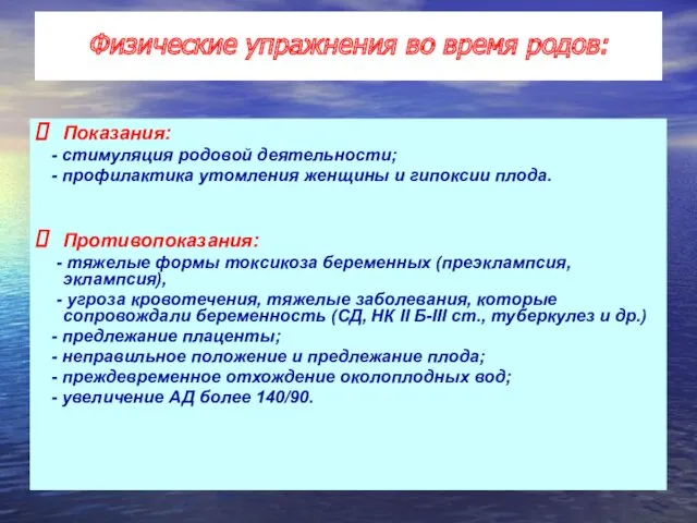 Показания: - стимуляция родовой деятельности; - профилактика утомления женщины и