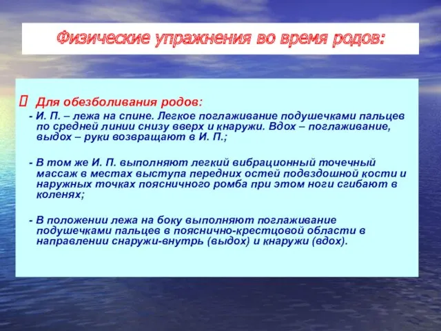 Для обезболивания родов: - И. П. – лежа на спине.