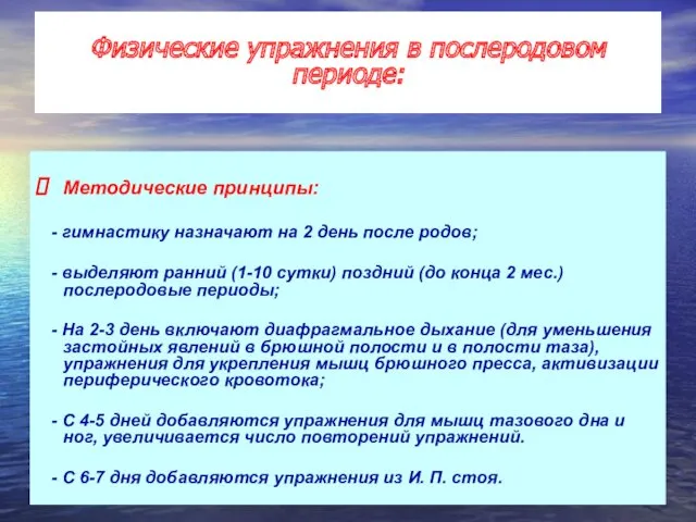 Методические принципы: - гимнастику назначают на 2 день после родов;