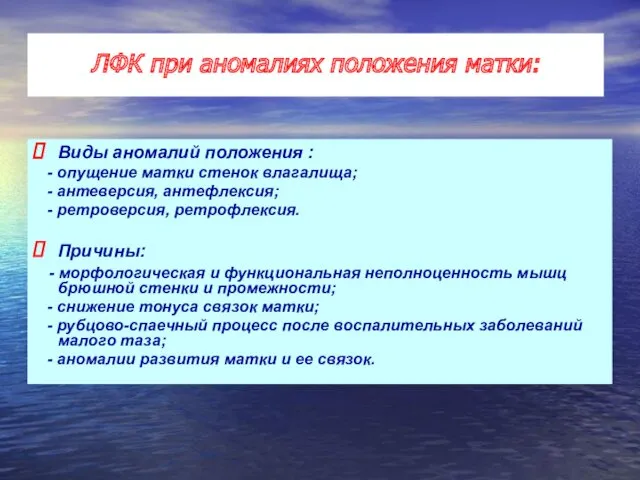 Виды аномалий положения : - опущение матки стенок влагалища; -