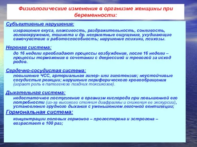 Субъективные нарушения: извращение вкуса, плаксивость, раздражительность, сонливость, головокружение, тошнота и