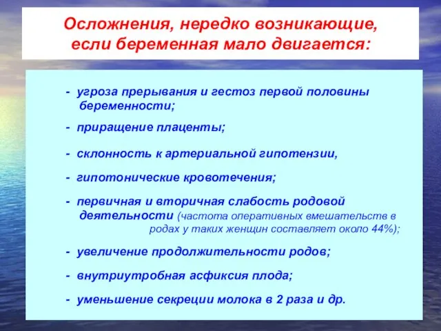 Осложнения, нередко возникающие, если беременная мало двигается: - угроза прерывания