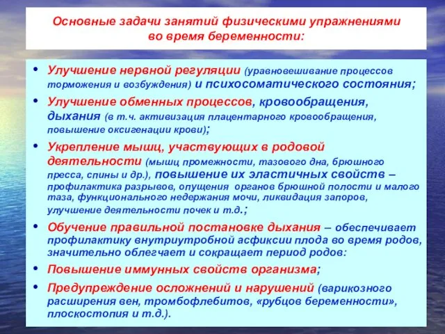 Основные задачи занятий физическими упражнениями во время беременности: Улучшение нервной