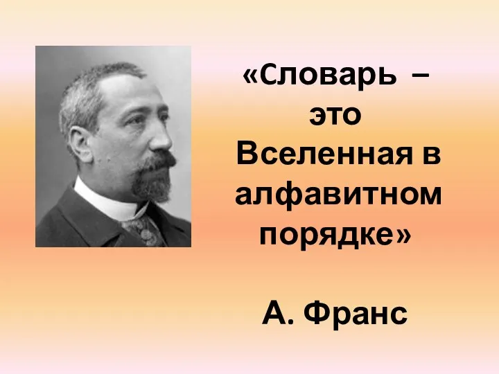 «Cловарь – это Вселенная в алфавитном порядке» А. Франс