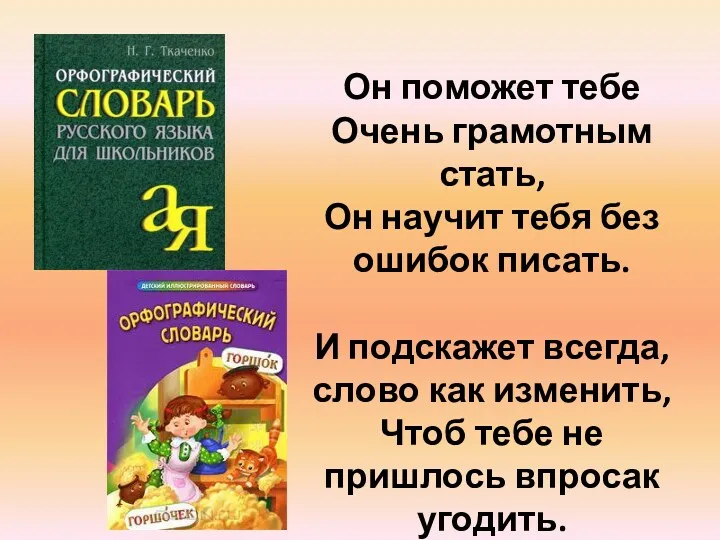 Он поможет тебе Очень грамотным стать, Он научит тебя без