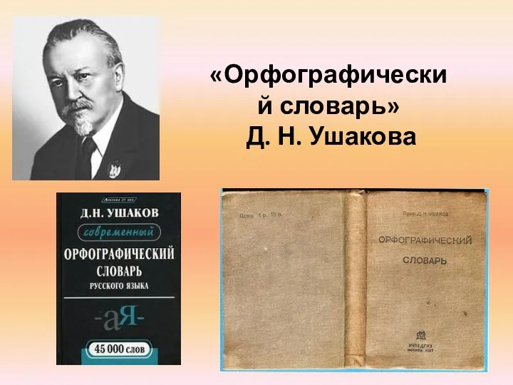 «Орфографический словарь» Д. Н. Ушакова