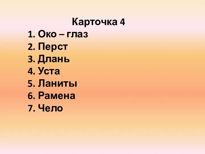 Карточка 4 1. Око – глаз 2. Перст 3. Длань