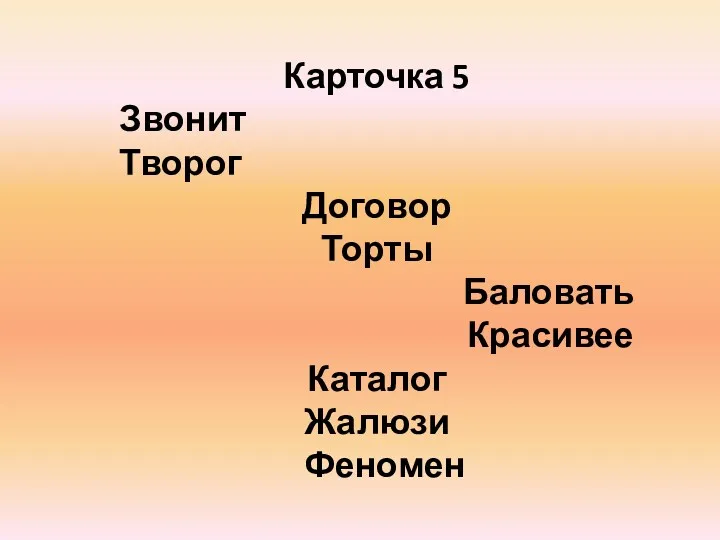 Карточка 5 Звонит Творог Договор Торты Баловать Красивее Каталог Жалюзи Феномен