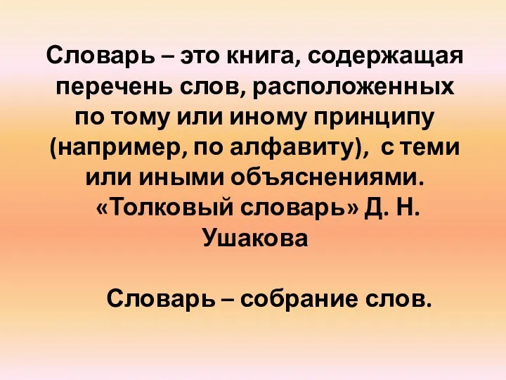 Словарь – это книга, содержащая перечень слов, расположенных по тому