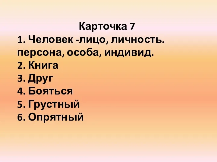 Карточка 7 1. Человек -лицо, личность. персона, особа, индивид. 2.