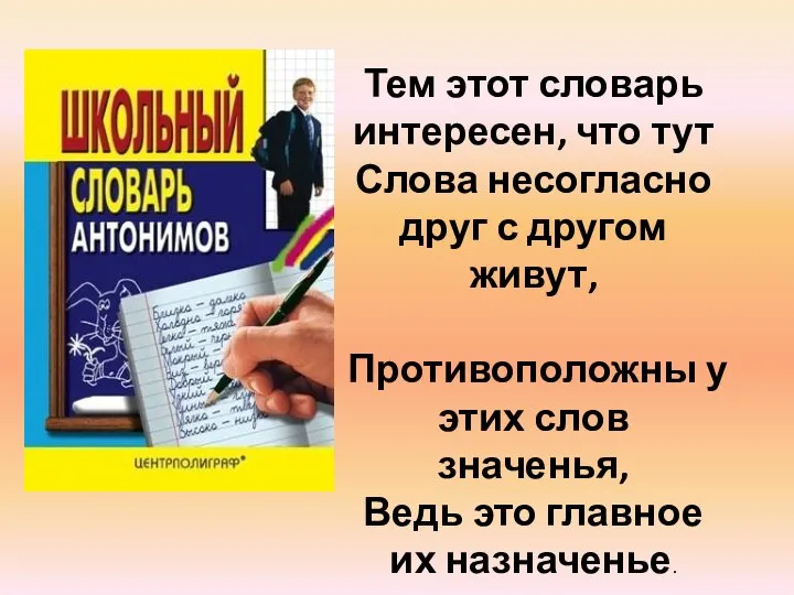 Тем этот словарь интересен, что тут Слова несогласно друг с