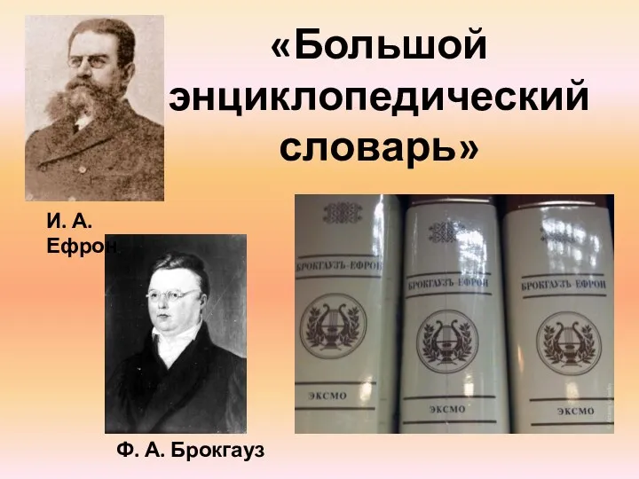 «Большой энциклопедический словарь» И. А.Ефрон Ф. А. Брокгауз