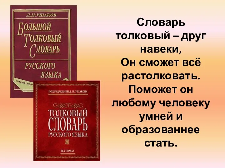 Словарь толковый – друг навеки, Он сможет всё растолковать. Поможет