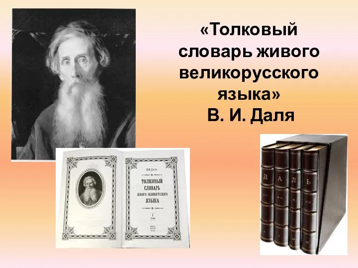 «Толковый словарь живого великорусского языка» В. И. Даля