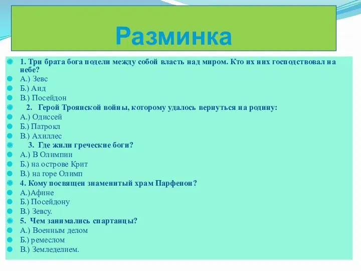 Разминка 1. Три брата бога подели между собой власть над