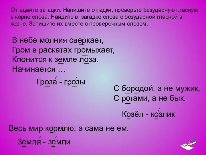 Отгадайте загадки. Напишите отгадки, проверьте безударную гласную в корне слова.