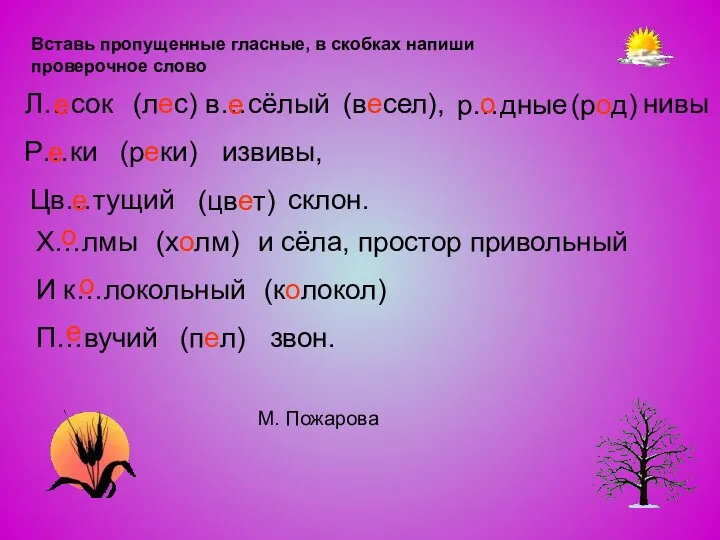 Вставь пропущенные гласные, в скобках напиши проверочное слово Л…сок (лес)