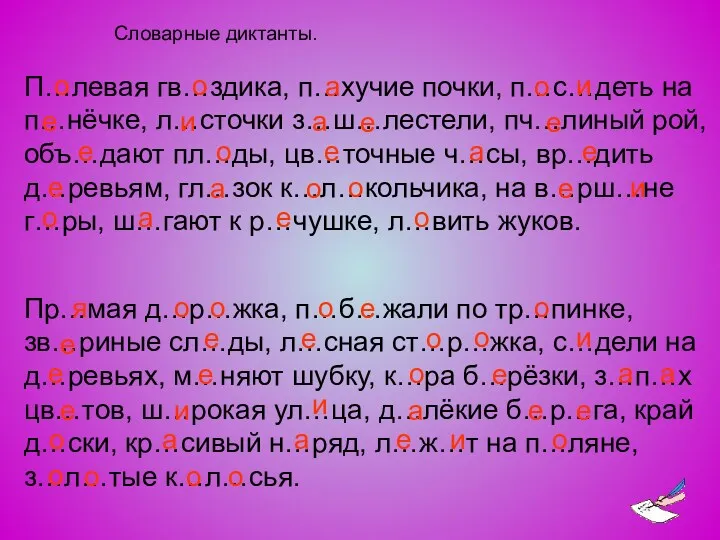 Словарные диктанты. П…левая гв…здика, п…хучие почки, п…с…деть на п…нёчке, л…сточки