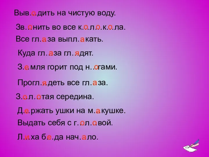 Выв…дить на чистую воду. Зв…нить во все к…л…к…ла. Все гл…за