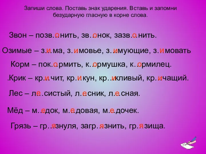 Запиши слова. Поставь знак ударения. Вставь и запомни безударную гласную